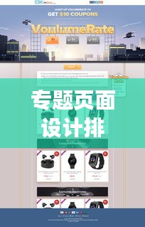 專題頁面設計排版秘籍，打造視覺吸引力爆棚的網(wǎng)頁體驗