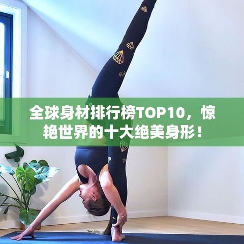 全球身材排行榜TOP10，驚艷世界的十大絕美身形！