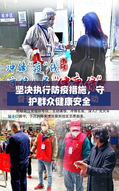 堅決執(zhí)行防疫措施，守護群眾健康安全
