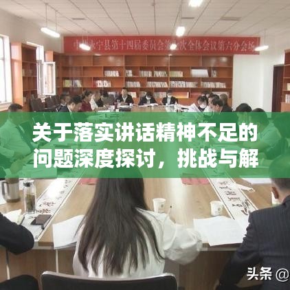關(guān)于落實(shí)講話精神不足的問(wèn)題深度探討，挑戰(zhàn)與解決之道