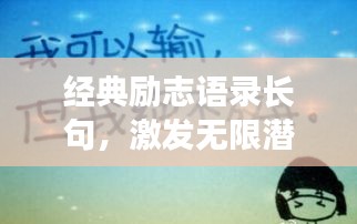 經(jīng)典勵(lì)志語錄長(zhǎng)句，激發(fā)無限潛能的力量語句！