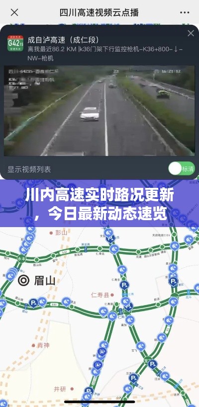 川內(nèi)高速實時路況更新，今日最新動態(tài)速覽