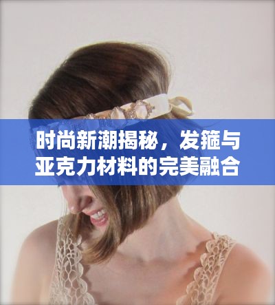 時(shí)尚新潮揭秘，發(fā)箍與亞克力材料的完美融合