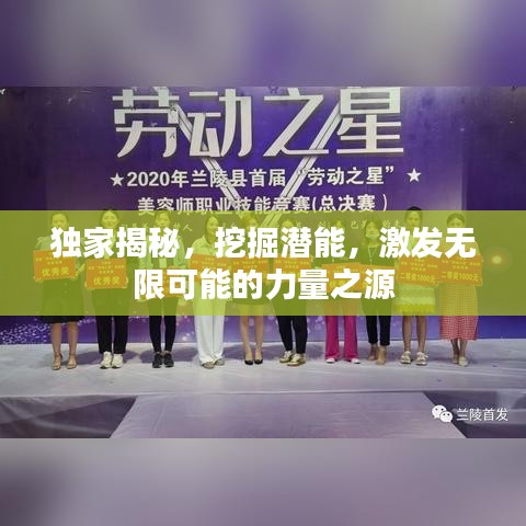 獨家揭秘，挖掘潛能，激發(fā)無限可能的力量之源
