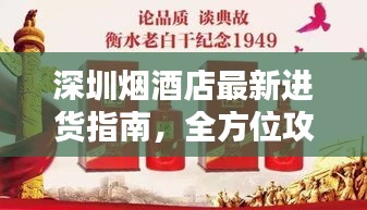 深圳煙酒店最新進(jìn)貨指南，全方位攻略助你輕松采購優(yōu)質(zhì)煙酒產(chǎn)品！
