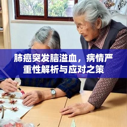 肺癌突發(fā)腦溢血，病情嚴(yán)重性解析與應(yīng)對(duì)之策
