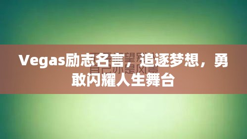 Vegas勵志名言，追逐夢想，勇敢閃耀人生舞臺