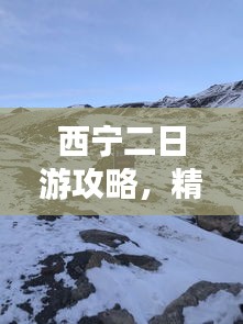 西寧二日游攻略，精華體驗(yàn)全掌握