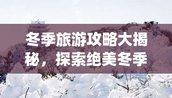 冬季旅游攻略大揭秘，探索絕美冬季風光