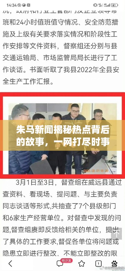 朱馬新聞揭秘?zé)狳c背后的故事，一網(wǎng)打盡時事要聞！