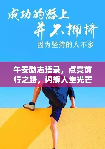 午安勵(lì)志語錄，點(diǎn)亮前行之路，閃耀人生光芒