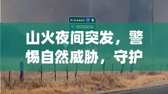 山火夜間突發(fā)，警惕自然威脅，守護(hù)家園防火墻！