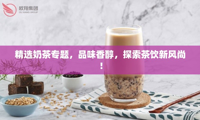 精選奶茶專題，品味香醇，探索茶飲新風尚！
