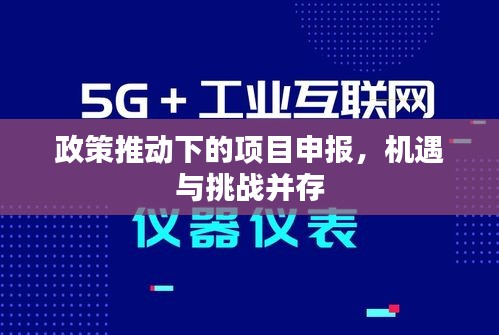 政策推動下的項目申報，機遇與挑戰(zhàn)并存