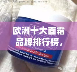 歐洲十大面霜品牌排行榜，護(hù)膚精選不容錯過！