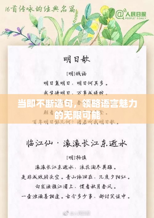 當即不斷造句，領略語言魅力的無限可能