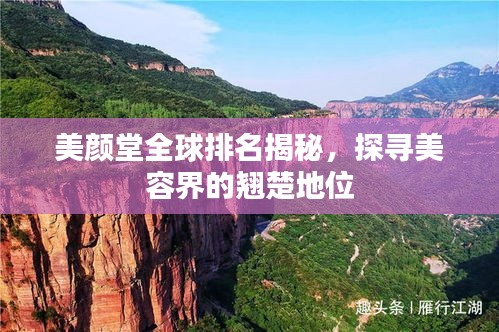美顏堂全球排名揭秘，探尋美容界的翹楚地位