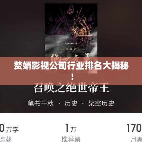 贅婿影視公司行業(yè)排名大揭秘！