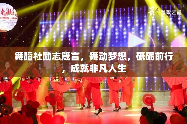 舞蹈社勵(lì)志箴言，舞動(dòng)夢(mèng)想，砥礪前行，成就非凡人生