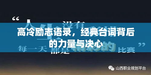 高冷勵(lì)志語(yǔ)錄，經(jīng)典臺(tái)詞背后的力量與決心