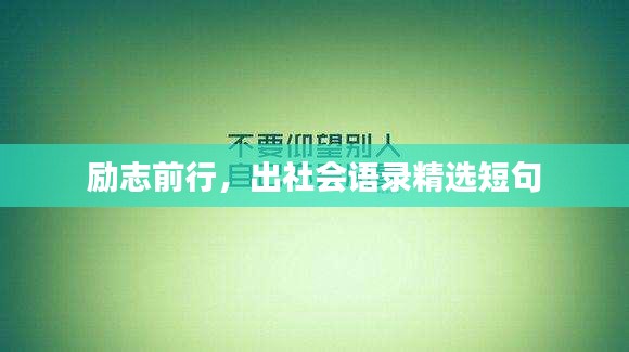 勵(lì)志前行，出社會(huì)語(yǔ)錄精選短句