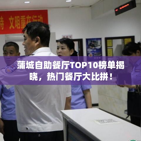 蒲城自助餐廳TOP10榜單揭曉，熱門餐廳大比拼！