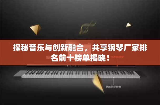 探秘音樂與創(chuàng)新融合，共享鋼琴廠家排名前十榜單揭曉！