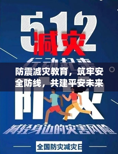 防震減災(zāi)教育，筑牢安全防線，共建平安未來