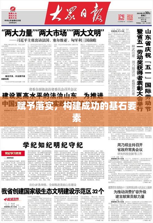 賦予落實，構(gòu)建成功的基石要素