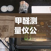 甲醛測(cè)量?jī)x公司排名大揭秘，權(quán)威榜單，選購(gòu)有保障！