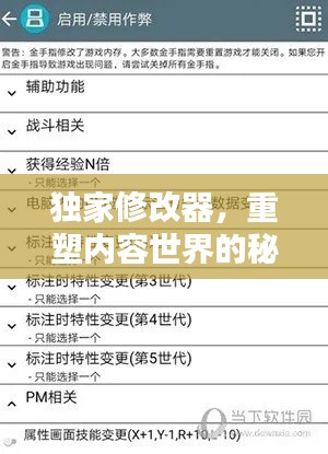 獨(dú)家修改器，重塑內(nèi)容世界的秘密武器！