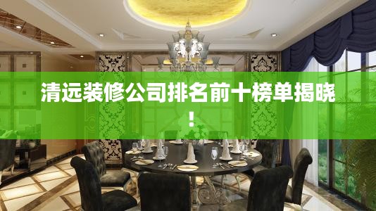 清遠裝修公司排名前十榜單揭曉！
