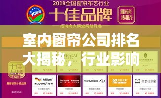 室內(nèi)窗簾公司排名大揭秘，行業(yè)影響力榜單重磅出爐！