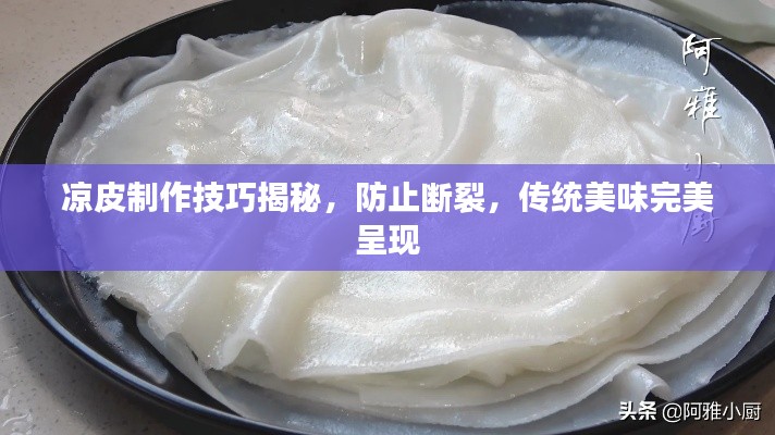 涼皮制作技巧揭秘，防止斷裂，傳統(tǒng)美味完美呈現(xiàn)