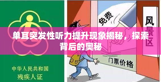 單耳突發(fā)性聽力提升現(xiàn)象揭秘，探索背后的奧秘