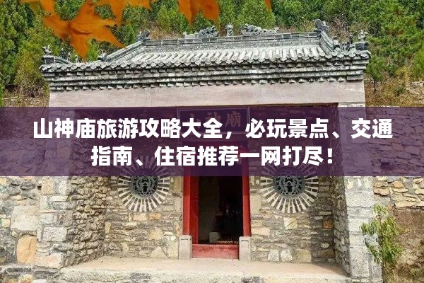 山神廟旅游攻略大全，必玩景點(diǎn)、交通指南、住宿推薦一網(wǎng)打盡！