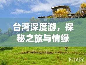 臺灣深度游，探秘之旅與情緣綿延