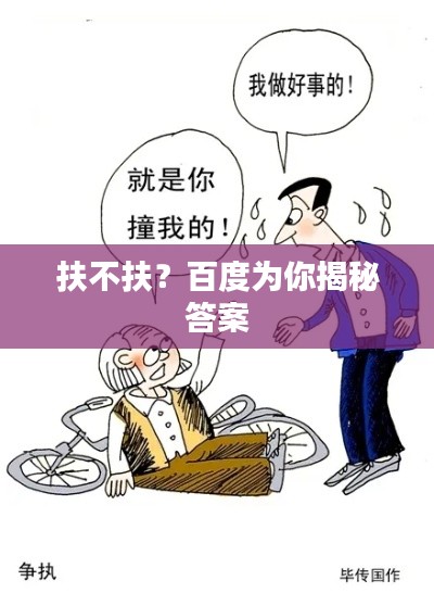 扶不扶？百度為你揭秘答案