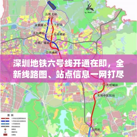 深圳地鐵六號線開通在即，全新線路圖、站點信息一網(wǎng)打盡！