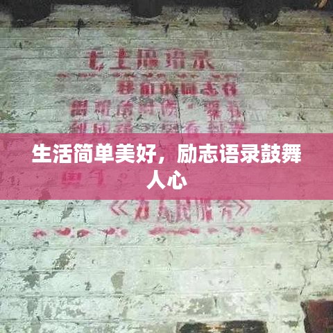 生活簡單美好，勵志語錄鼓舞人心