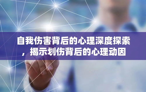 自我傷害背后的心理深度探索，揭示劃傷背后的心理動(dòng)因