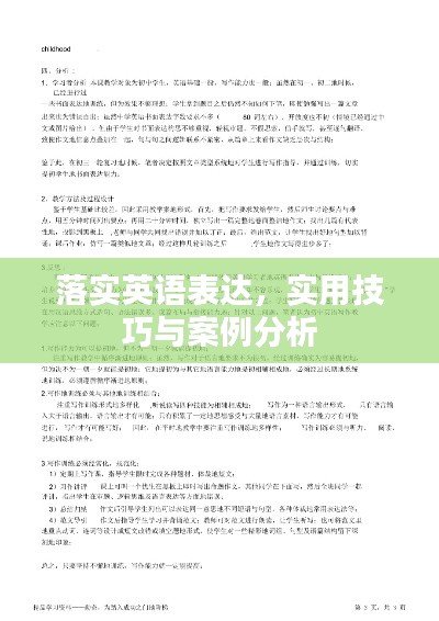 落實英語表達(dá)，實用技巧與案例分析