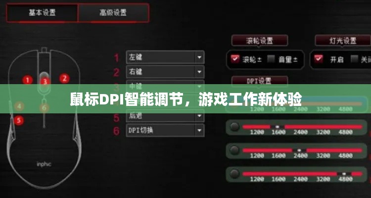 鼠標(biāo)DPI智能調(diào)節(jié)，游戲工作新體驗(yàn)