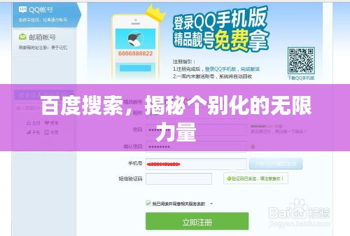 百度搜索，揭秘個別化的無限力量