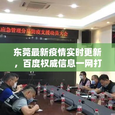 東莞最新疫情實(shí)時更新，百度權(quán)威信息一網(wǎng)打盡