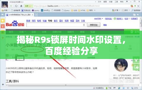 揭秘R9s鎖屏?xí)r間水印設(shè)置，百度經(jīng)驗(yàn)分享
