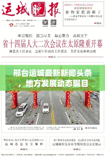 邢臺運城最新新聞頭條，地方發(fā)展動態(tài)矚目