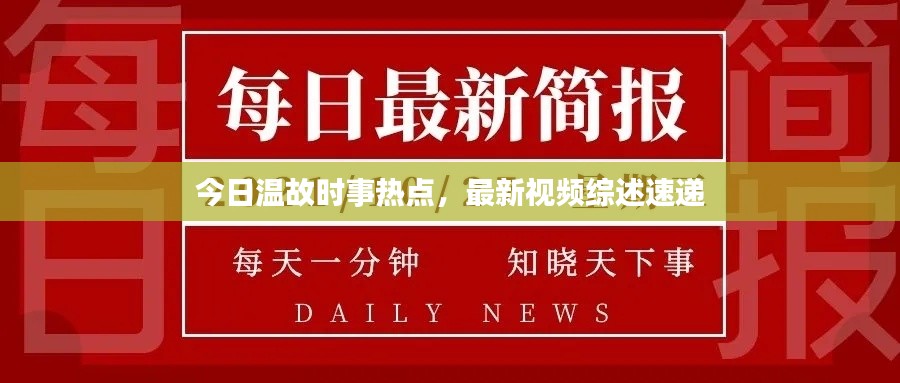 今日溫故時(shí)事熱點(diǎn)，最新視頻綜述速遞