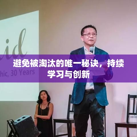 避免被淘汰的唯一秘訣，持續(xù)學(xué)習(xí)與創(chuàng)新