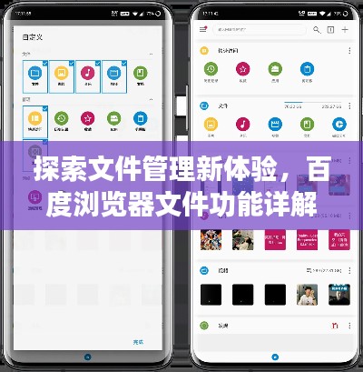 探索文件管理新體驗(yàn)，百度瀏覽器文件功能詳解